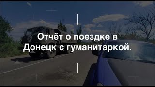 Отчёт о поездке в Донецк с гуманитаркой. Проект Чистота.