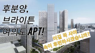 브라이튼 여의도 VS 아크로 여의도 더원  둘중 고민하지 마세요