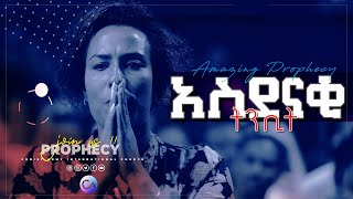 1182 በትንቢት የዘር ቀንበር ተሰበረ...  || Prophet Eyu Chufa || Christ Army TV