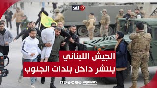 رغم بقاء إسرائيل.. الجيش اللبناني يدخل 18 قرية وبلدة جنوبي البلاد