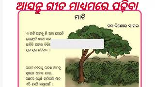 ଚତୁର୍ଥ ଶ୍ରେଣୀ ସାହିତ୍ୟ (ପଦ୍ୟ) ମାଟି ଗୀତ ମାଧ୍ୟମରେ iv class mati padya reading