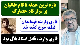 جمهوری پنجم | رزاق مامون | برنامه 220 | تازه ترین حمله ناکام طالبان بر قرارگاه حصارک