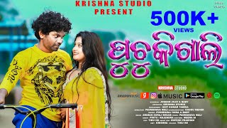 PUCHUKI GALI | ପୁଚୁକି ଗାଲି | NEW SAMBALPURI SONG | FULL MUSIC VIDEO |JOGESH JOJO|BABY|KRISHNA STUDIO