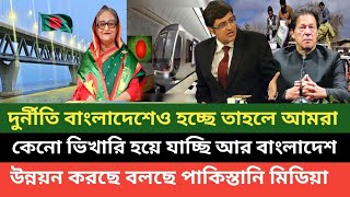 বাংলাদেশ কীভাবে এতো মেগা প্রকল্প তৈরি করছে তা নিয়ে আলোচনা করছে পাকিস্তানি মিডিয়া