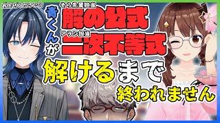 【耐久配信】青くんがそら先輩から解の公式を教わりそのまま二次不等式を解けるまで終われない配信 #青くんそら先輩の前だからいい子で店長ウケる【ときのそら/火威青/アルランディス/ホロスターズ】