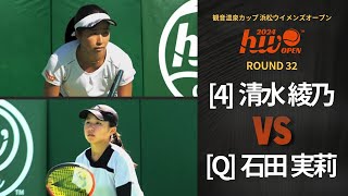 【シングルス1回戦】清水 綾乃 (第4シード) vs 石田 実莉 (Q)【浜松ウイメンズオープン】