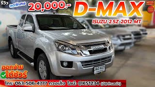 กระบะ D-MAX แคป เปิดได้ รุ่นยกสูง Isuzu Dmax ปี 2012 รถมือเดียว ราคาถูก