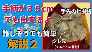 【振袖の帯結び】【no.80】ヒダ折を覚えよう　今回は手先の柄が短い３９cmの帯結び