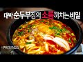 잘나가는 식당의 순두부찌개엔 '이것