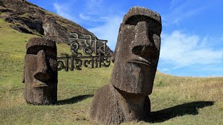 বিশালাকৃতির মূর্তিগুলো কোথা থেকে এলো? | Easter Island | WG