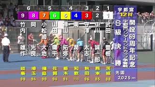 G3 開設69周年記念競輪 宇都宮ワンダーランドカップ争奪戦 最終日 12R 決勝 REPLAY (宇都宮競輪場)