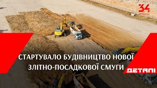 В аеропорту Дніпра стартувало будівництво нової злітно-посадкової смуги