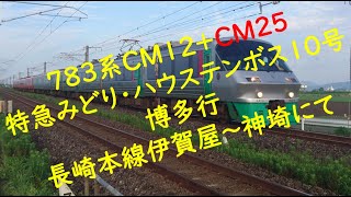 ７８３系ＣＭ１２+ＣＭ２５ 特急みどり・ハウステンボス１０号博多行 長崎本線伊賀屋～神埼にて