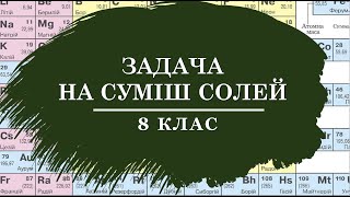 🔥Задача на суміш солей