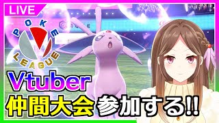 【ポケモン剣盾】Vtuber限定仲間大会「ポケVリーグ」で遊ぶよ！【ライブ配信】