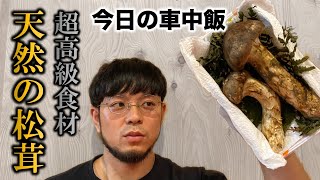 車中飯！人生初の松茸料理｜日本一松茸を雑に扱う男。