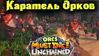 ЭЛИТНЫЙ КАРАТЕЛЬ ОРКОВ - ORCS Must Die Unchained