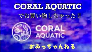 【マリンアクアリウム】コーラルアクアティックでお買い物しちゃった‼️