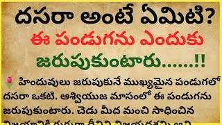 దసరా అంటే ఏమిటి? దసరా పండుగ ఎలా వచ్చిందో మీకు తెలుసా.!#ధర్మసందేహాలు #జీవితసత్యాలు