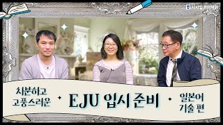 ✨ 차분하고 고풍스러운 EJU 입시 준비 일본어 기술 편 | 일본유학시험 기술 대비 어떻게 하나요? 기술 점수가 안 나오는 이유는? | 시사일본어학원