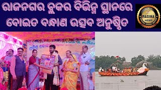 ରାଜନଗର ବ୍ଲକର ବିଭିନ୍ନ ସ୍ଥାନରେ ବୋଇତ ବନ୍ଧାଣ ଉତ୍ସବ ଅନୁଷ୍ଠିତ#kendrapada#masihanews