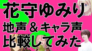 声優・花守ゆみりさん【地声とキャラ声を比較してみたシリーズ】藤戸千雪　ランウェイで笑って/各務原なでしこ　ゆるキャン△/早坂愛　かぐや様は告らせたい～天才たちの恋愛頭脳戦～　#Shorts