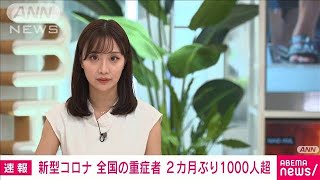 全国の重症者1020人　2カ月ぶりに1000人超(2021年8月6日)