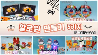 할로윈 만들기(5가지)/무료도안/어린이집미술활동/할로윈/Halloween/Crafts for kids