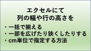 【Excel】エクセルにて列の幅や行の高さをそろえる・広げる・cm単位で指定する方法など【一部だけ広げたり・詰めたりも】