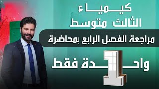 كيمياء الثالث متوسط  / الفصل الرابع كاملا المراجعه المركزة