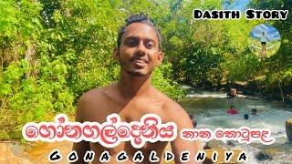 ගෝනගල්දෙනිය නානතොටුපළ 🤪🌦🌬 #dasithStory #travel  #srilanka #trendingvideo #viralvideo #music #cover