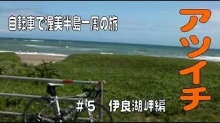 自転車で渥美半島１周の旅　＃4伊良湖岬編