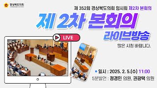 제352회 경상북도의회 임시회 제2차 본회의