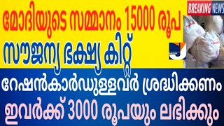 മോദിയുടെ സമ്മാനം 15000 രൂപ സൗജന്യ ഭക്ഷ്യകിറ്റ് റേഷൻകാർഡുള്ളവർക് സന്തോഷ വാർത്ത