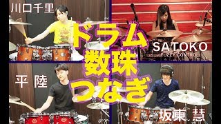 菅沼孝三、SATOKO、川口千里、平陸、坂東慧のドラム数珠つなぎ！「Drum Paradise」