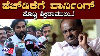 ಹೆಚ್​ಡಿಕೆಗೆ ವಾರ್ನಿಂಗ್ ಕೊಟ್ಟ ಸಚಿವ ಶ್ರೀರಾಮುಲು ..​! | Minister Sriramulu Warning to HD Kumaraswamy