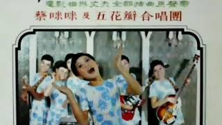 蔡咪咪 Cai Mi Mi-蔓莉蔓莉我愛你 1969