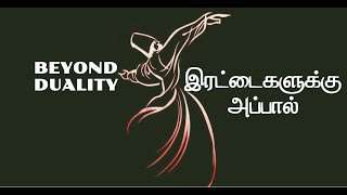 இரட்டைகளுக்கு அப்பால் - Beyond Duality - நித்தம் ஒரு வார்த்தை-781