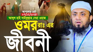 ওমর রাঃ এর জীবনী। আব্দুল হাই মোহাম্মদ সাইফুল্লাহ। Abdul Hi Muhammad Saifullah New Waz