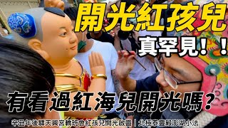 『 紅孩兒/聖嬰大王您有看過嗎???!!! 手持棒棒糖 真特別 』開光過程全記錄 #二尺九 #後驛天興宮轎班會聖嬰大王開光啟靈大典#Youtube訂閱龍龍影像紀錄 #開啟小鈴鐺  #廟會  #信仰