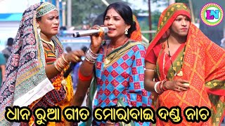 ଧାନ ରୁଆ ଗୀତ / Morabai Danda Nacha / Dhuli Danda Gita / Ganjam Famous Danda Jatra / 2024 Danda Nacha