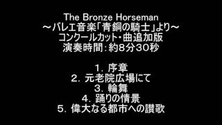 バレエ音楽「青銅の騎士」より　曲追加版【吹奏楽編曲】