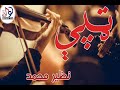 nazir mohammad nice 2020 tape نظير محمد نوې او ښکلې ټپې