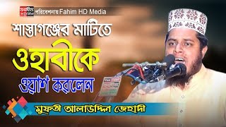 ওহাবীকে ওয়াশ | আল্লামা মুফতি আলাউদ্দিন জিহাদী | allama mufti alauddin jihadi | Fahim HD Media.