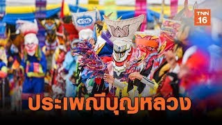 จ.เลย เตรียมจัดงานประเพณีบุญหลวงและการละเล่นผีตาโขน | เรื่องดีดีทั่วไทย