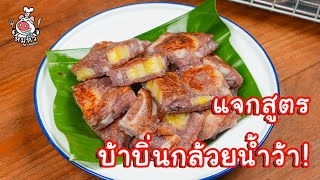 [แจกสูตร] บ้าบิ่นกล้วยน้ำว้า - สูตรลับของเจ๊หมู