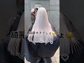 ごめんなさい🙇‍♂️ ケアブリーチ ハイトーン ハイトーンカラー ダブルカラー ブリーチ ブリーチカラー 名古屋美容師 shortvideo shorts 東京ハイトーン