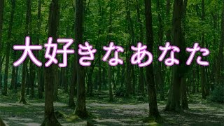 【泣ける話　感動する話】「大好きなあなた」【涙腺崩壊】アヤがナレーションでお届けします