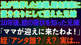 【スカッと】兄が他界した途端、姪を実家に置き去りにして消えた兄嫁。→10年後、姪の現状を知った兄嫁が「ママが迎えに来たわよ！」姪「あんた誰？」兄嫁「え？」実は