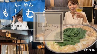 【九州vlog】day3~九州グルメ～｜佐賀ラーメン｜もつ鍋｜天草大王